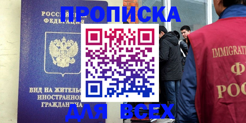 прописка в Шахтах