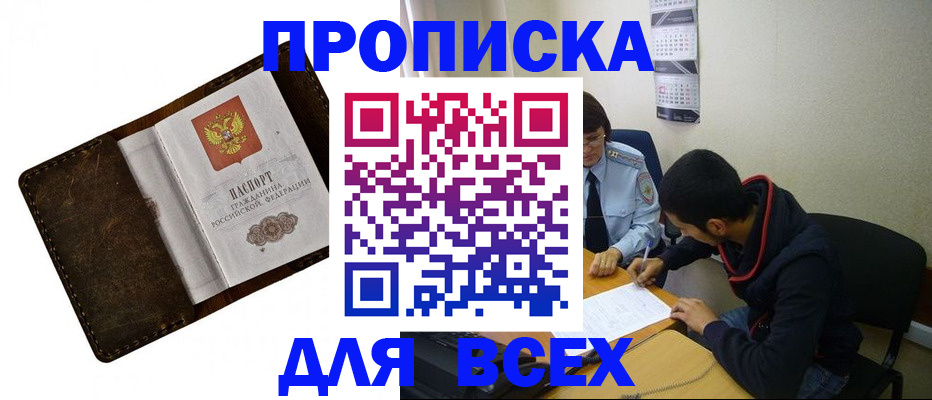 прописка для работы в Шахтах